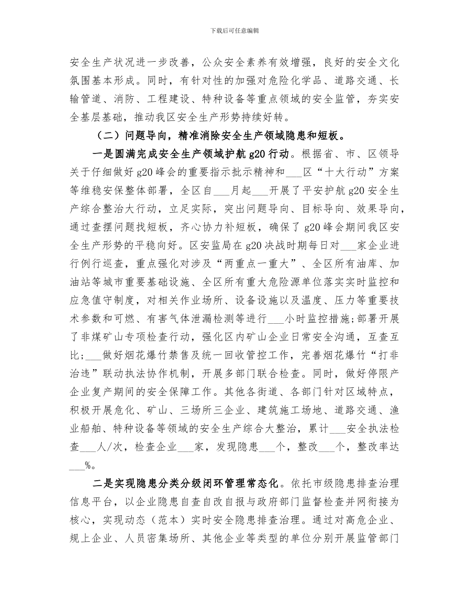 区安监局2024年度安全生产工作总结_第3页