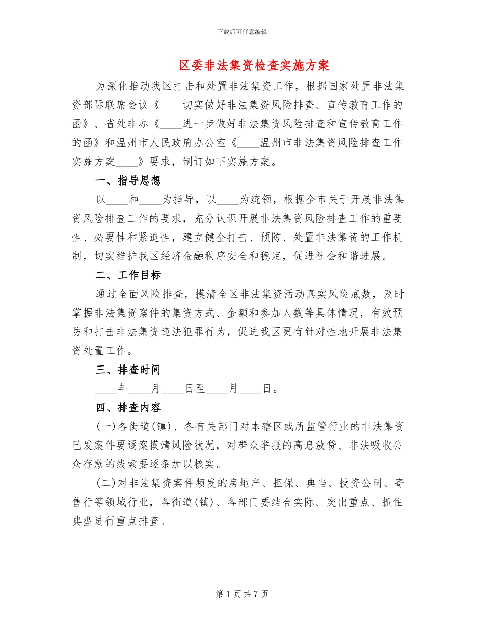 区委非法集资检查实施方案_第1页