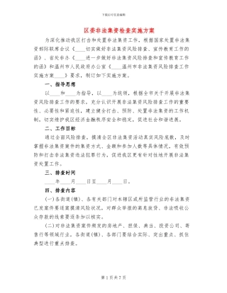 区委非法集资检查实施方案