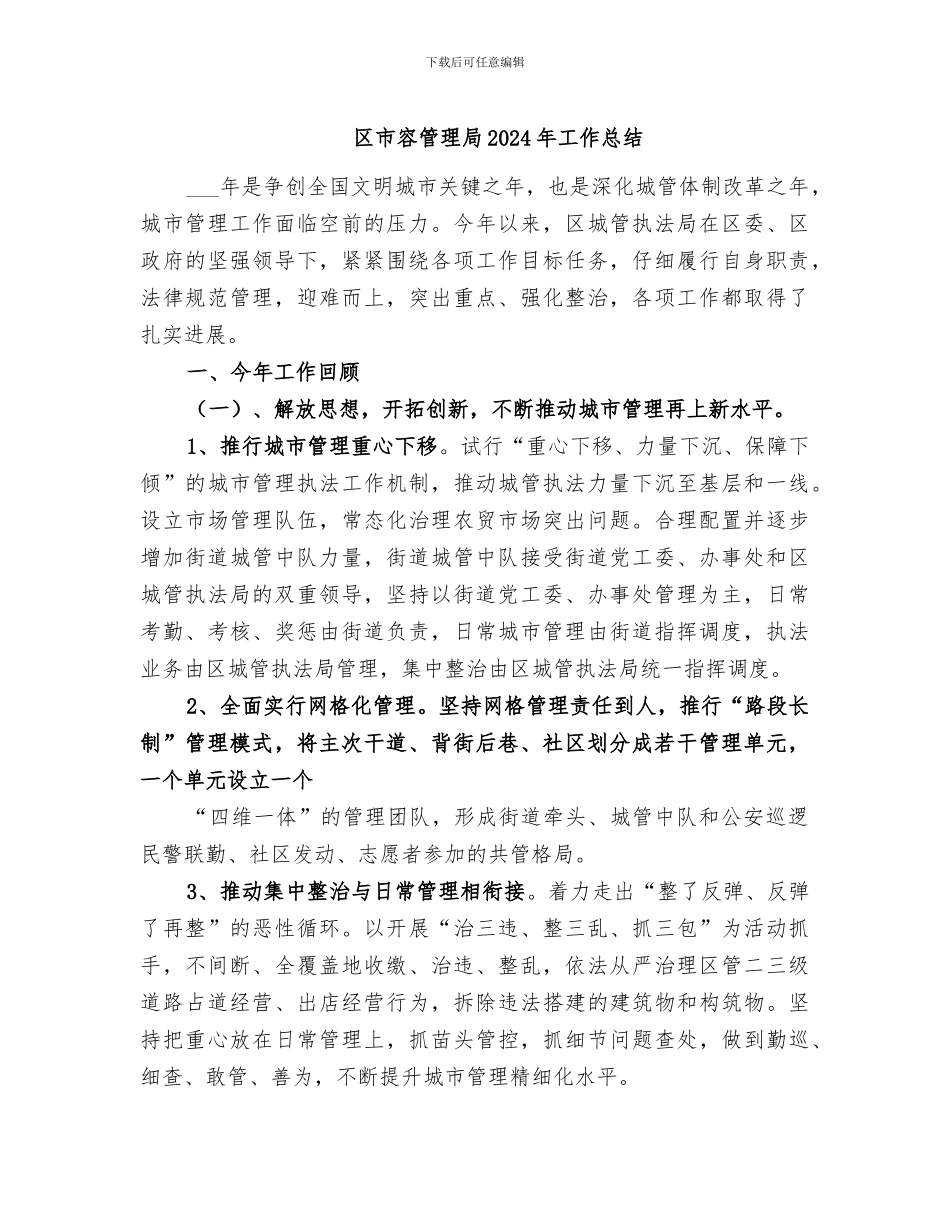 区市容管理局2024年工作总结_第1页
