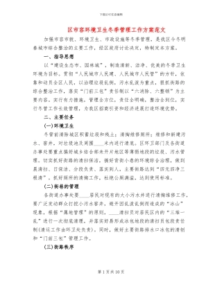 区市容环境卫生冬季管理工作方案范文