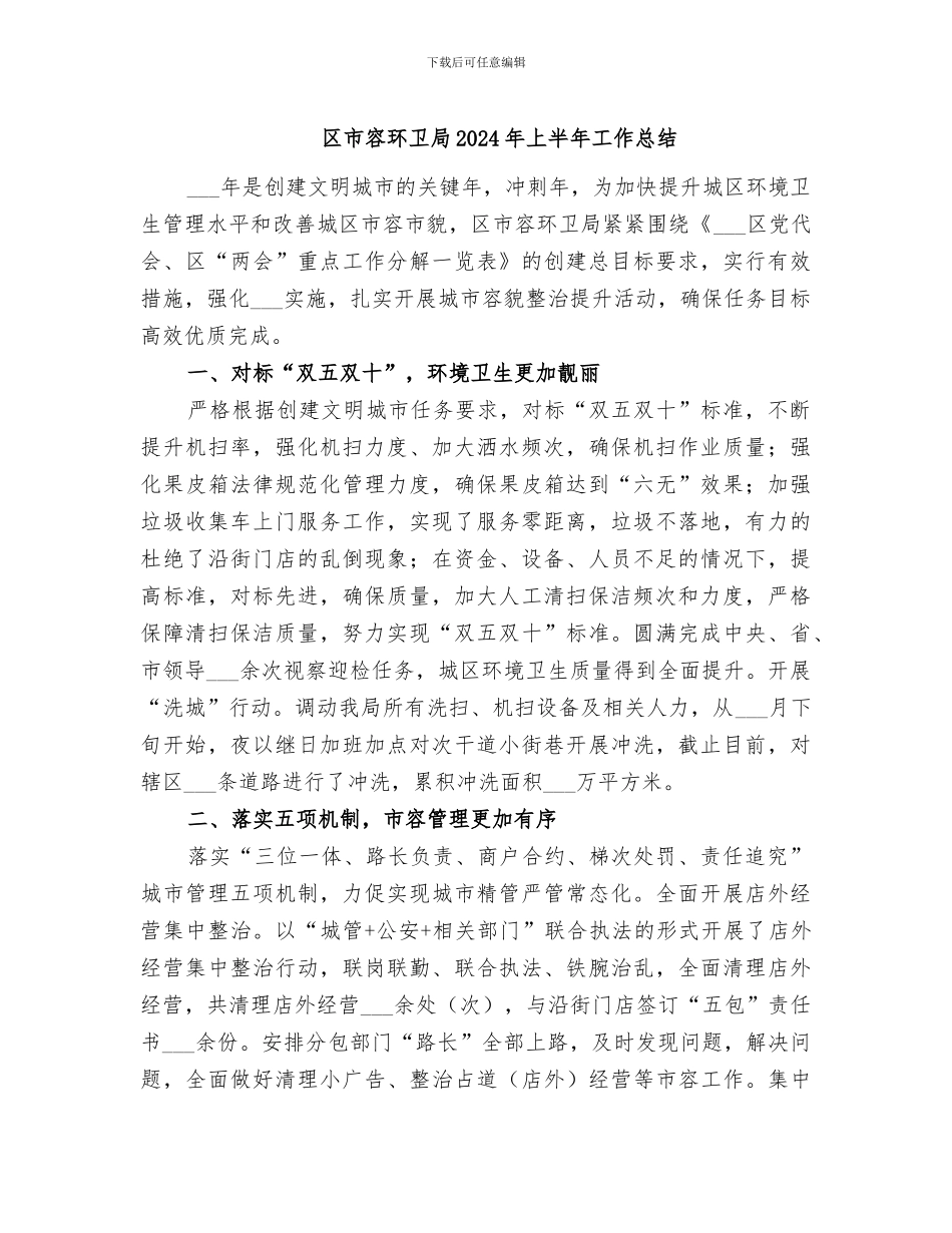 区市容环卫局2024年上半年工作总结_第1页