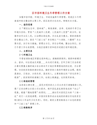 区市容环境卫生冬季管理工作方案