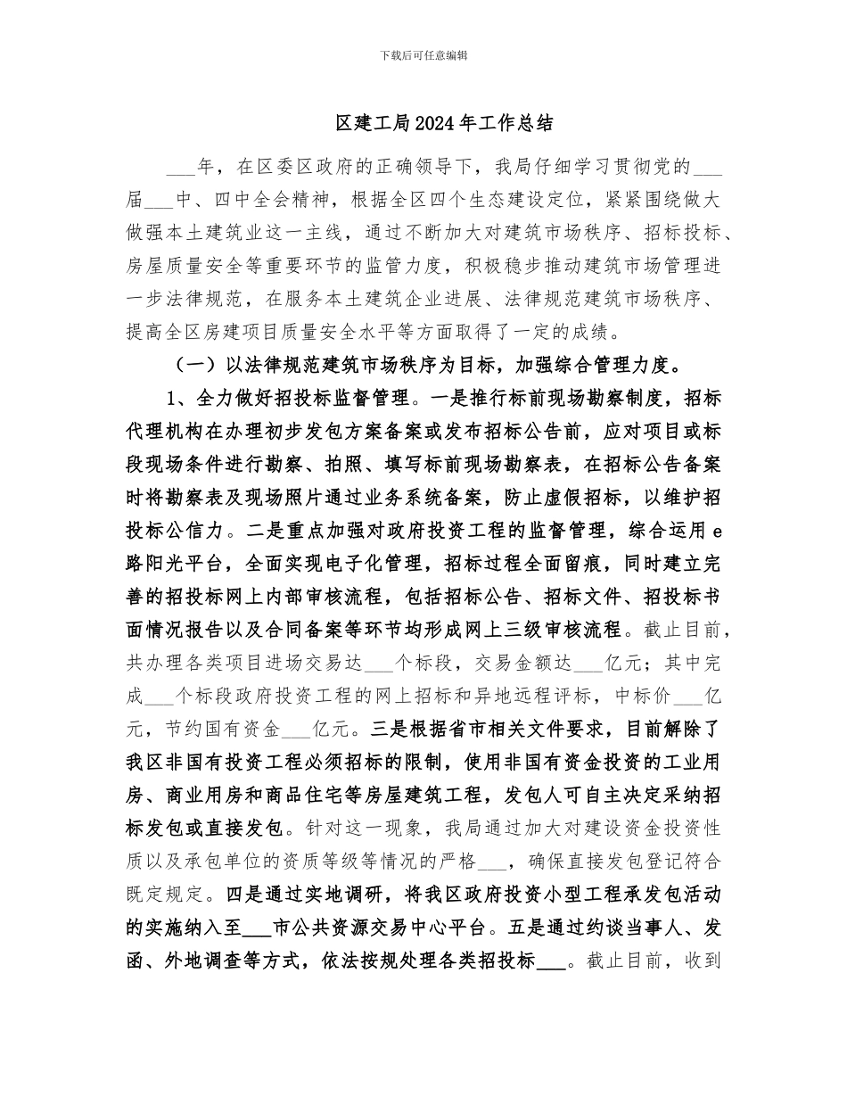 区建工局2024年工作总结_第1页