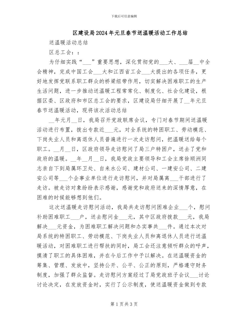 区建设局2024年元旦春节送温暖活动工作总结_第1页