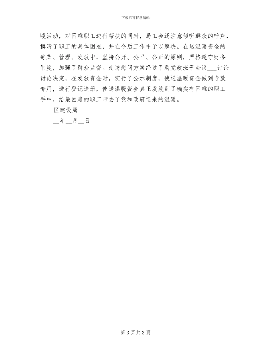 区建设局2024年元旦春节送温暖活动工作总结_第3页