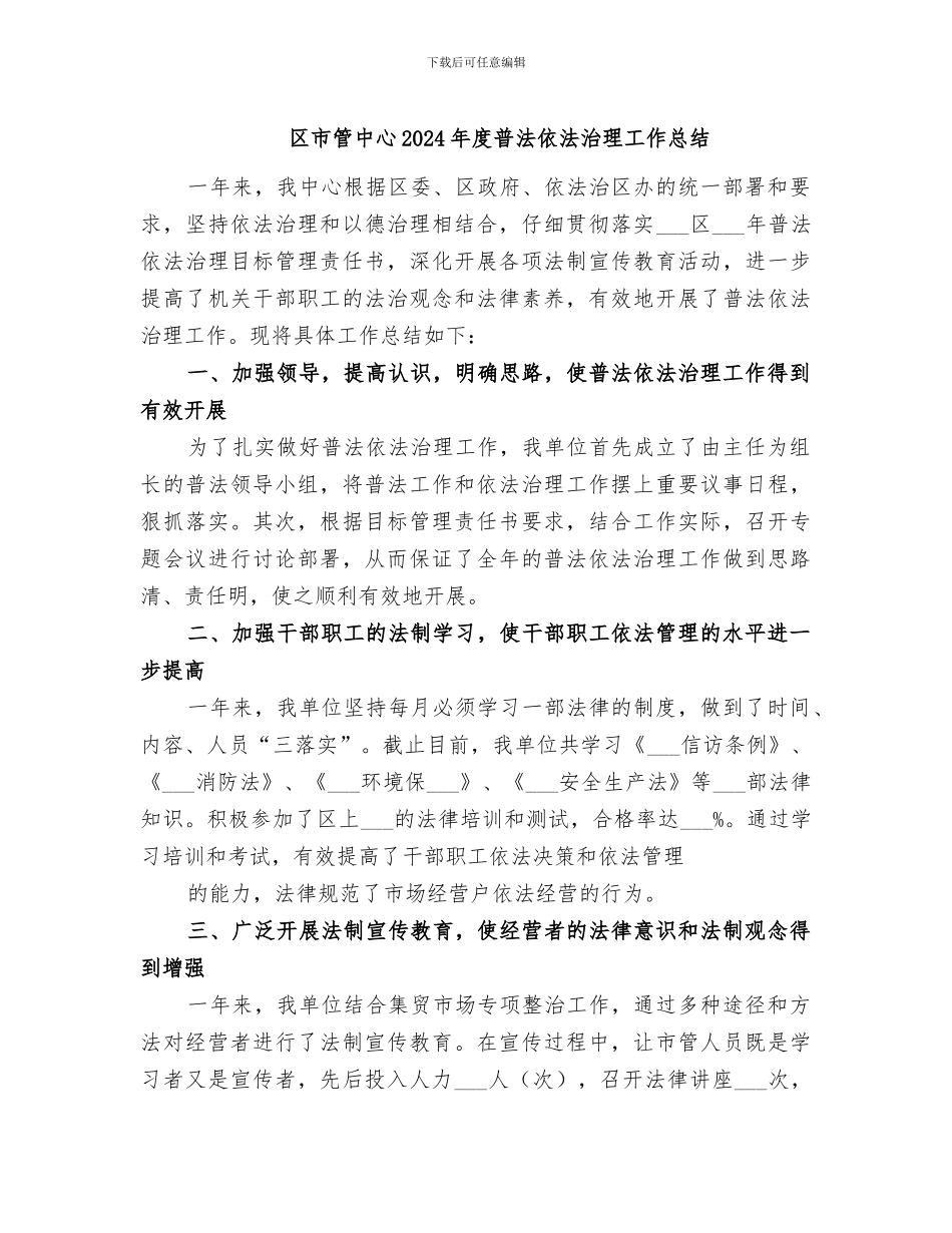 区市管中心2024年度普法依法治理工作总结_第1页