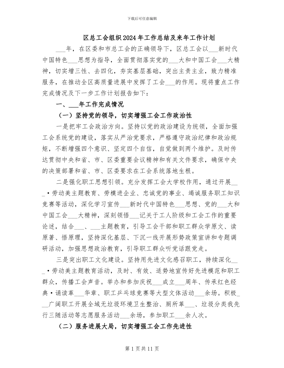 区总工会组织2024年工作总结及来年工作计划_第1页