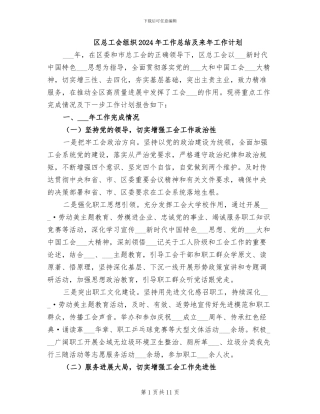区总工会组织2024年工作总结及来年工作计划