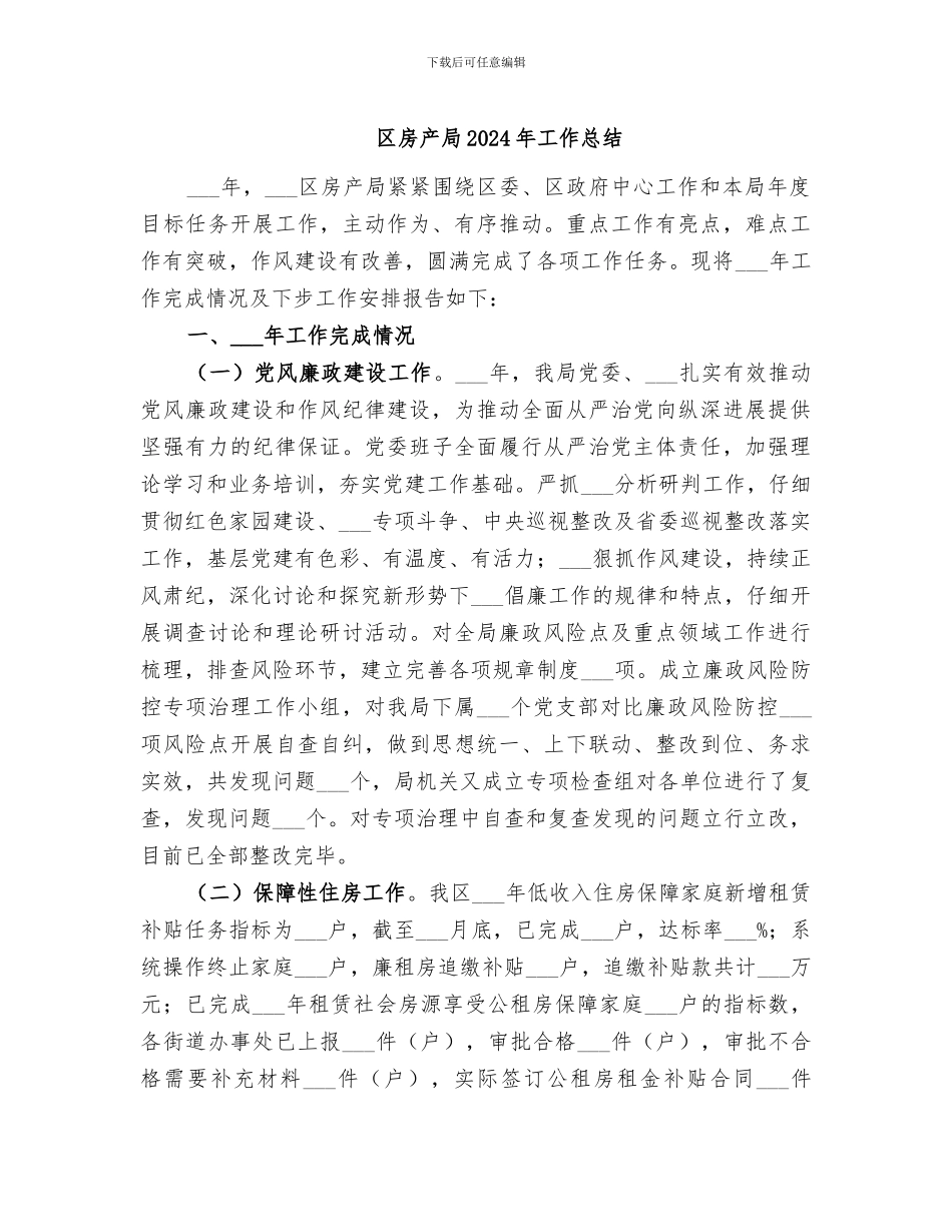 区房产局2024年工作总结_第1页