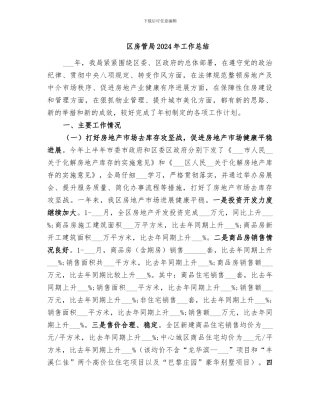 区房管局2024年工作总结