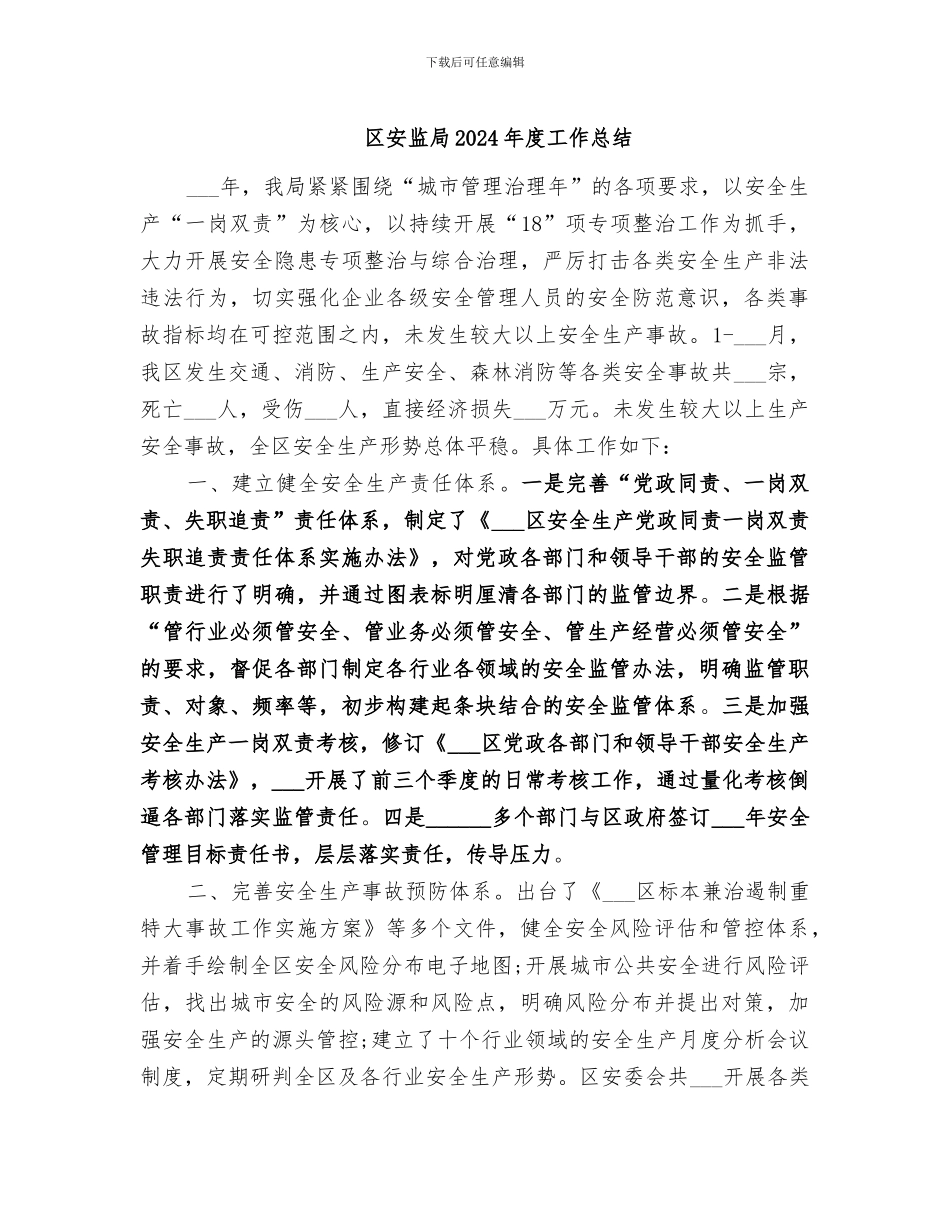 区安监局2024年度工作总结_第1页