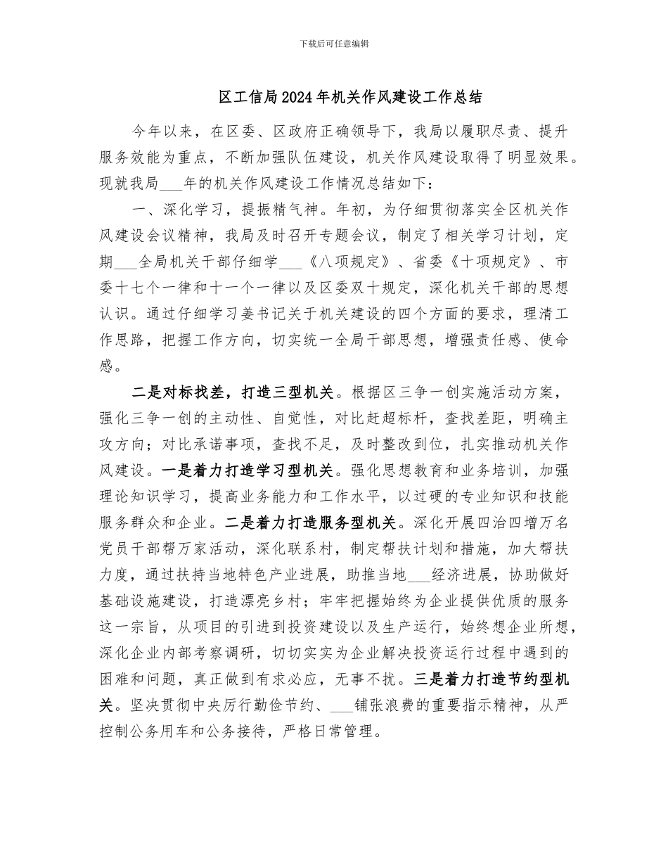 区工信局2024年机关作风建设工作总结_第1页