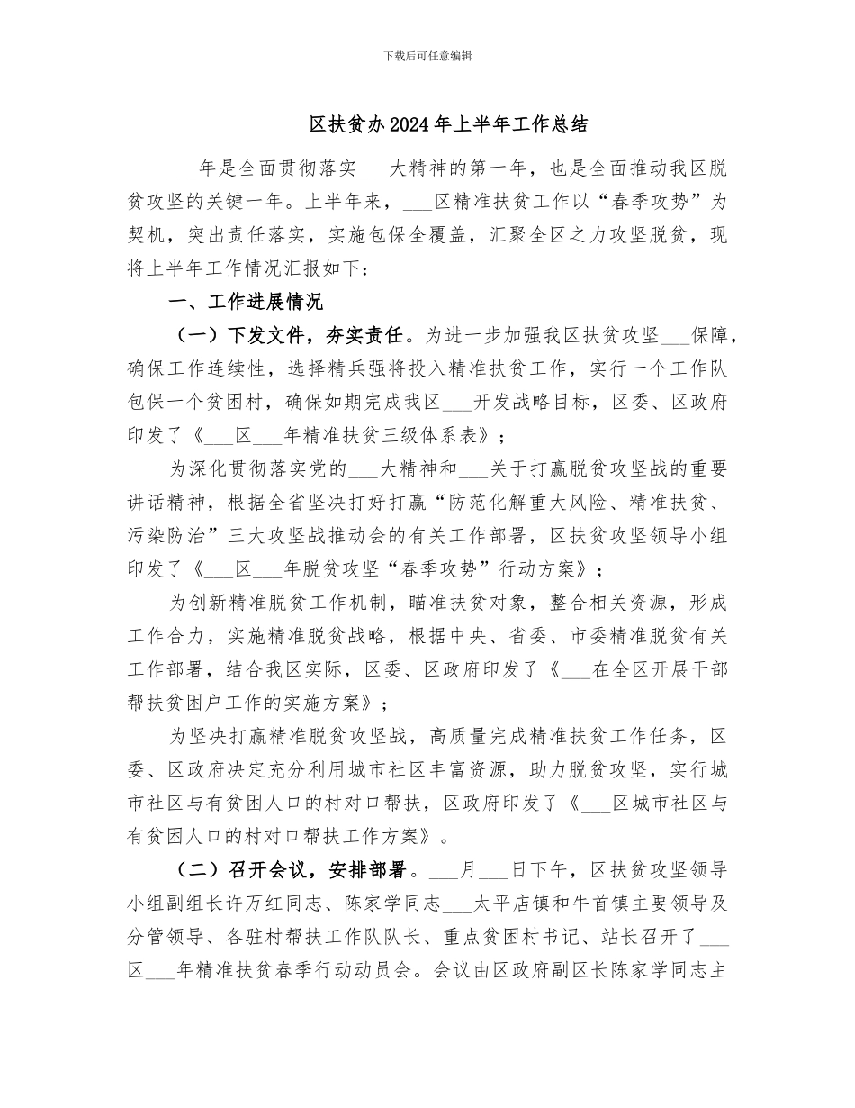 区扶贫办2024年上半年工作总结_第1页