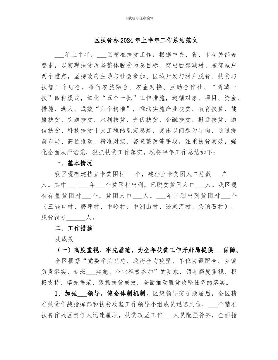 区扶贫办2024年上半年工作总结范文_第1页