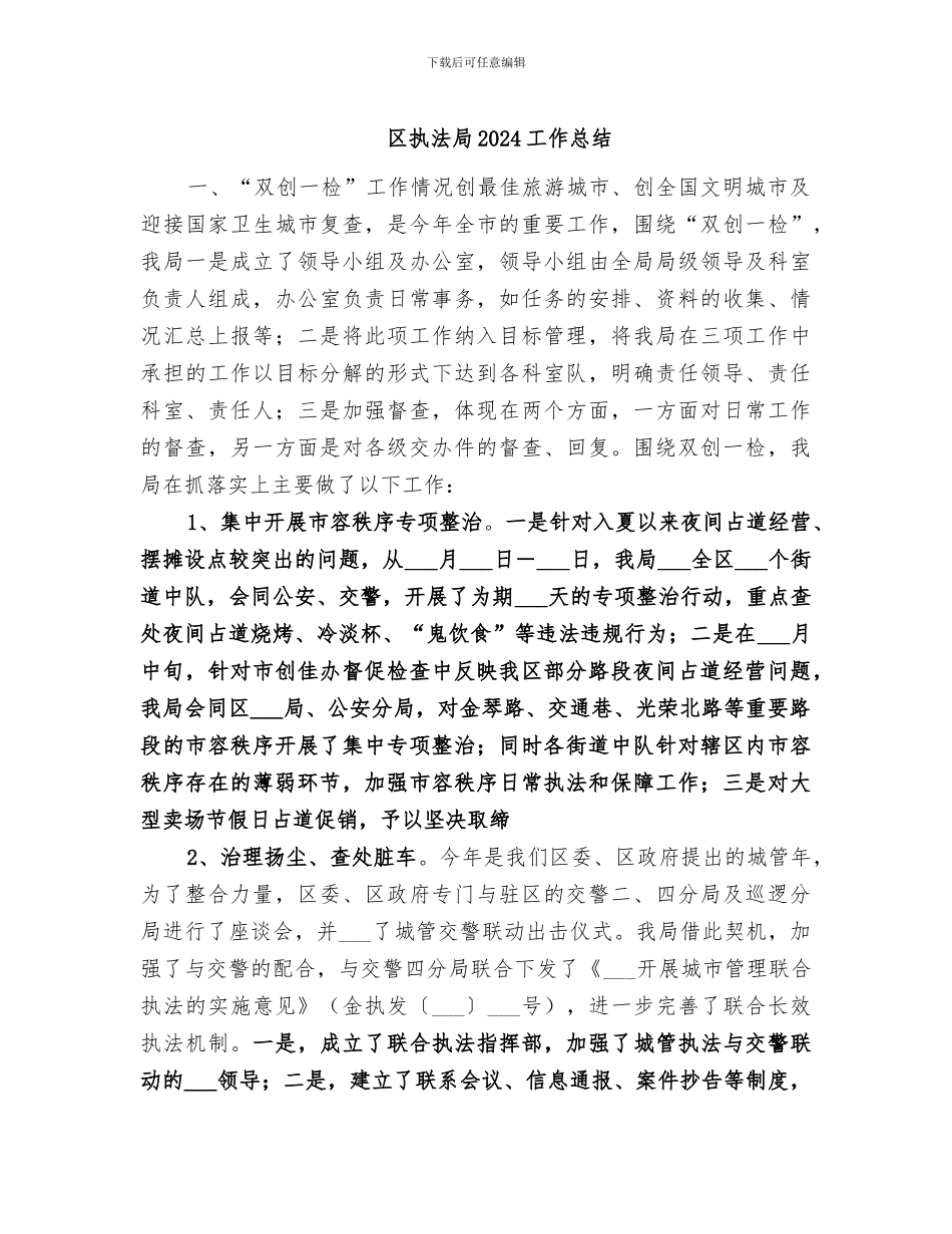 区执法局2024工作总结_第1页