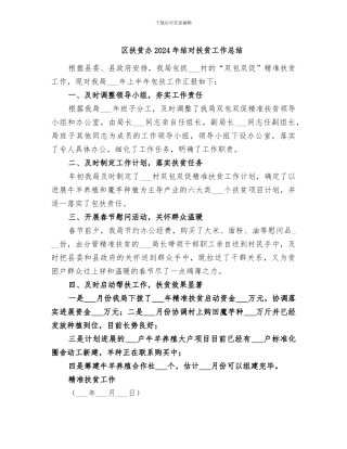 区扶贫办2024年结对扶贫工作总结