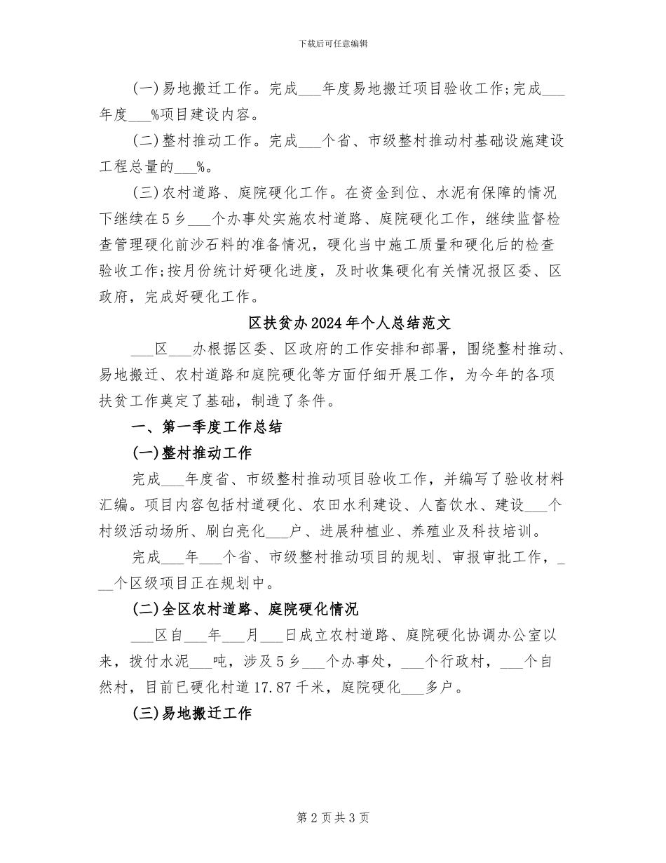 区扶贫办2024年个人总结_第2页