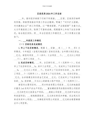 区投促局2024年工作总结