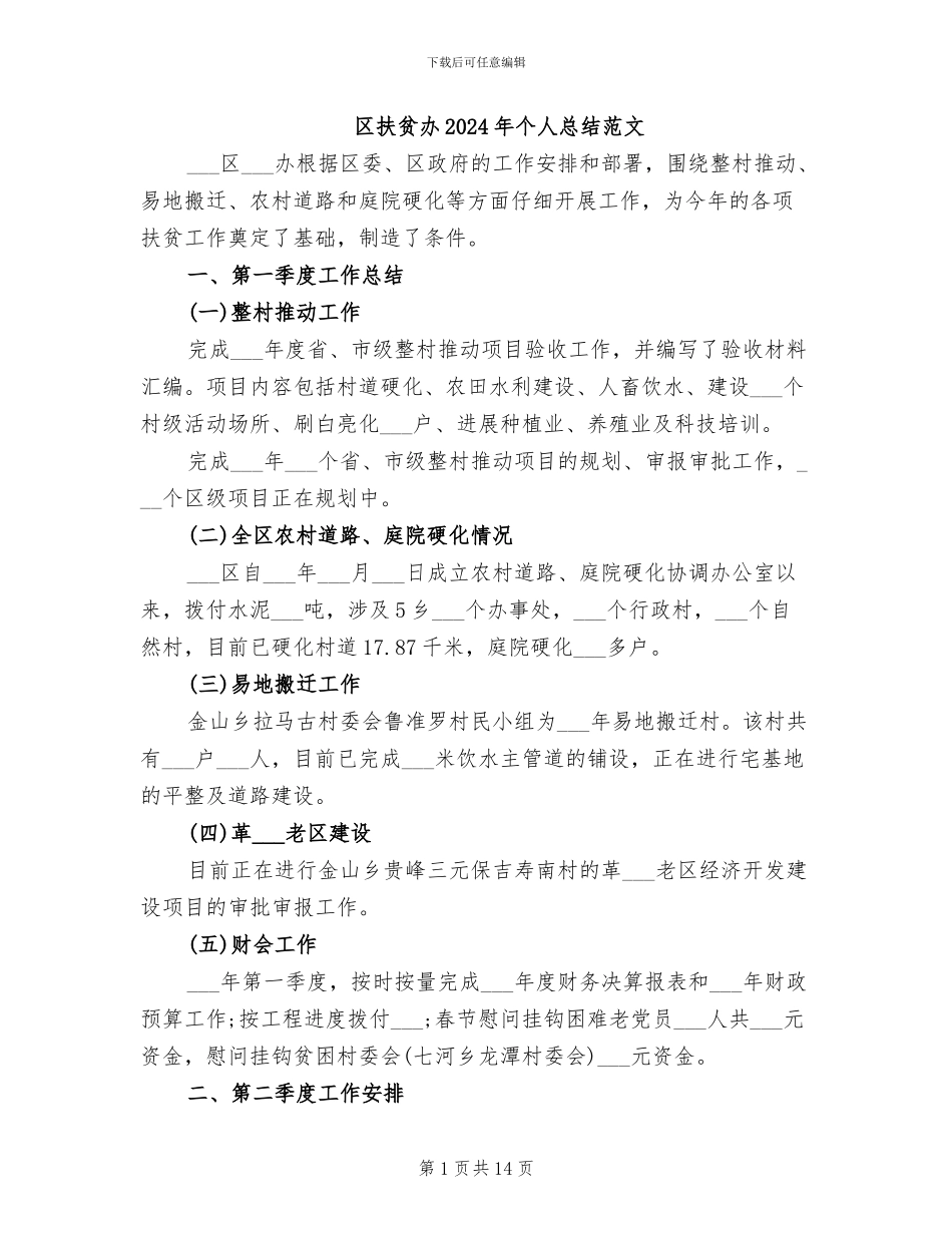 区扶贫办2024年个人总结范文_第1页