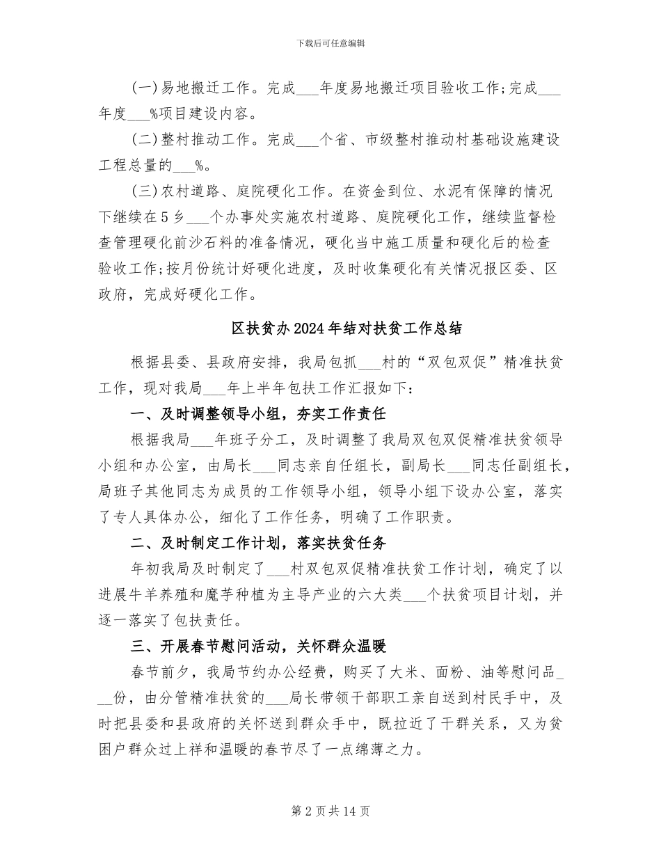 区扶贫办2024年个人总结范文_第2页