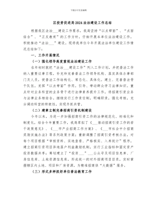 区投资促进局2024法治建设工作总结
