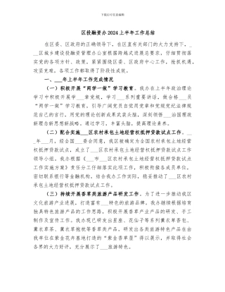 区投融资办2024上半年工作总结