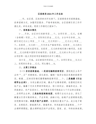 区招商局2024年工作总结