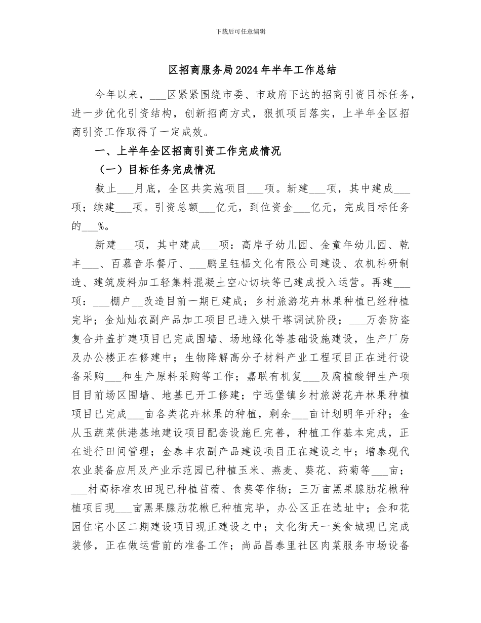 区招商服务局2024年半年工作总结_第1页