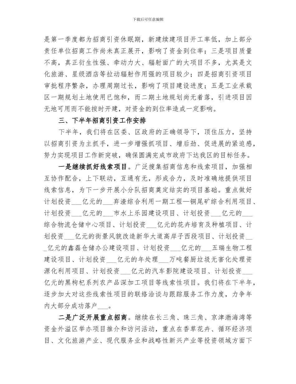 区招商服务局2024年半年工作总结_第3页