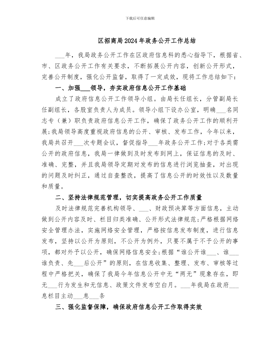 区招商局2024年政务公开工作总结_第1页