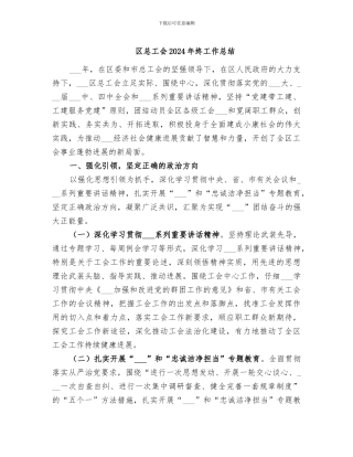 区总工会2024年终工作总结