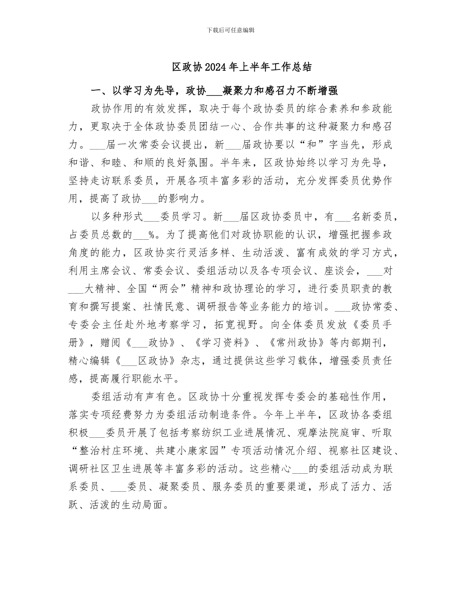 区政协2024年上半年工作总结_第1页