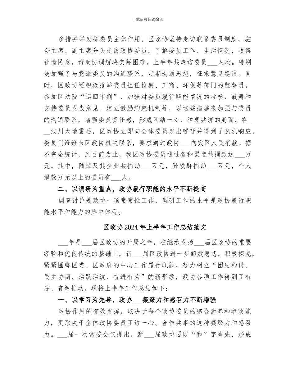 区政协2024年上半年工作总结_第2页