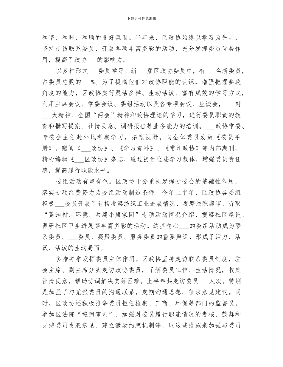 区政协2024年上半年工作总结_第3页