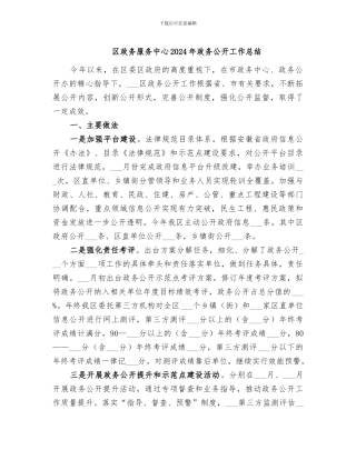 区政务服务中心2024年政务公开工作总结