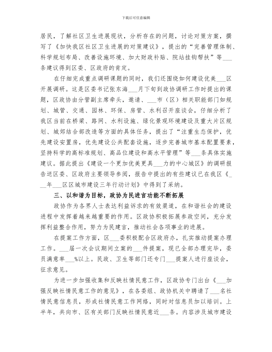 区政协2024年上半年工作总结范文_第3页