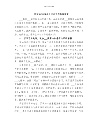 区政协2024年上半年工作总结范文