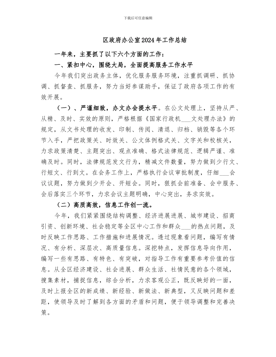 区政府办公室2024年工作总结_第1页