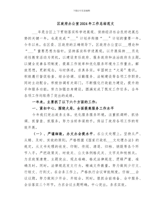 区政府办公室2024年工作总结范文