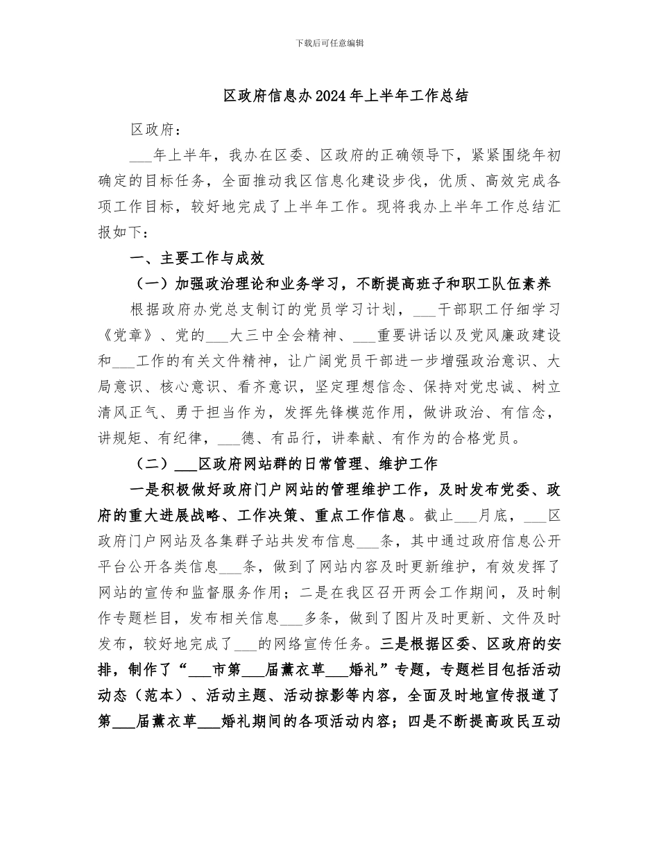 区政府信息办2024年上半年工作总结_第1页