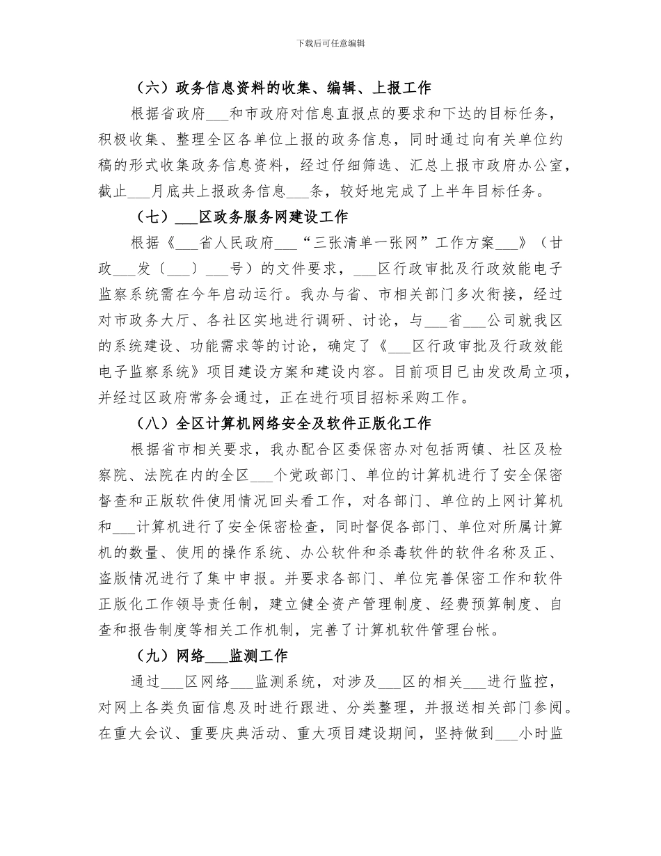 区政府信息办2024年上半年工作总结_第3页