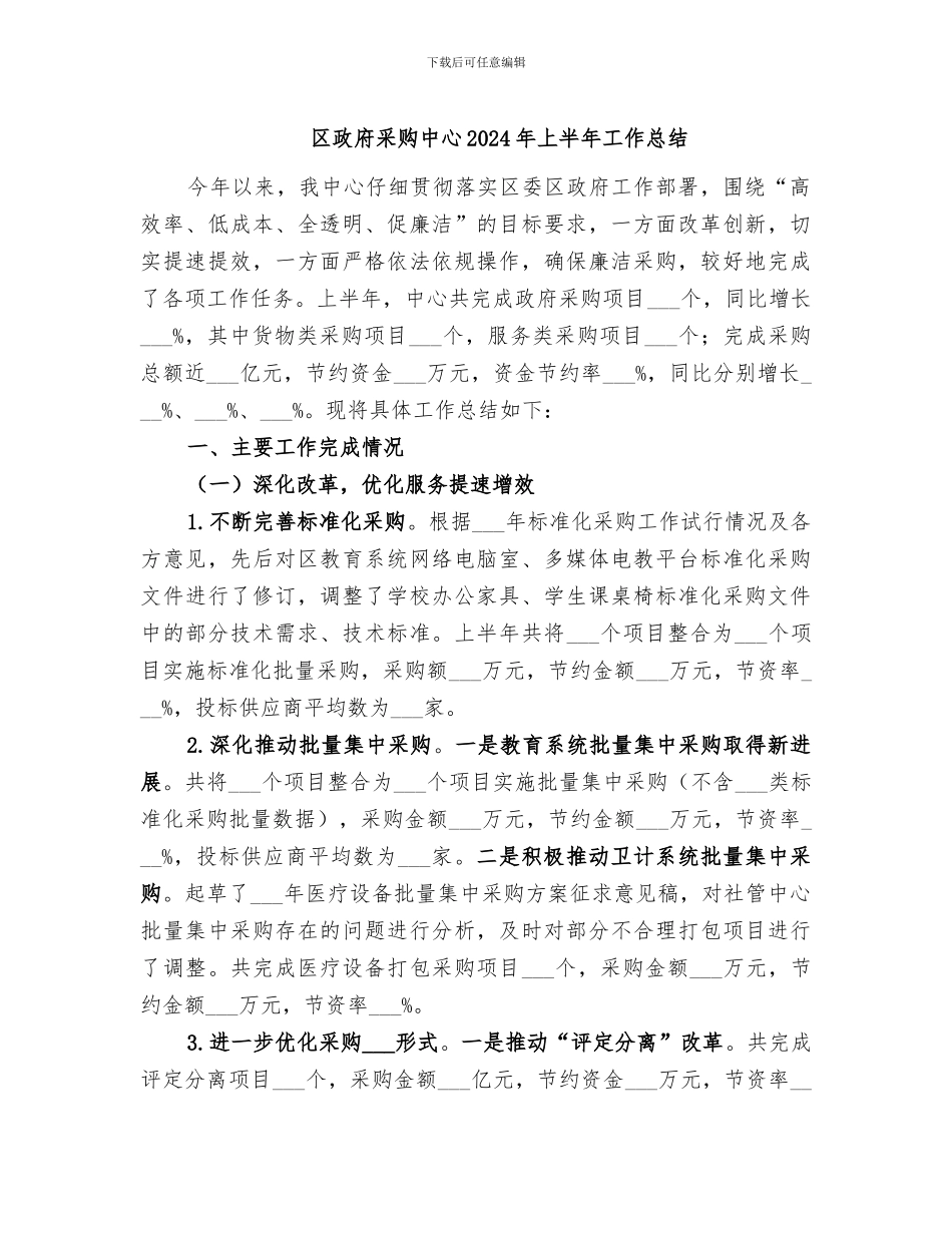 区政府采购中心2024年上半年工作总结_第1页