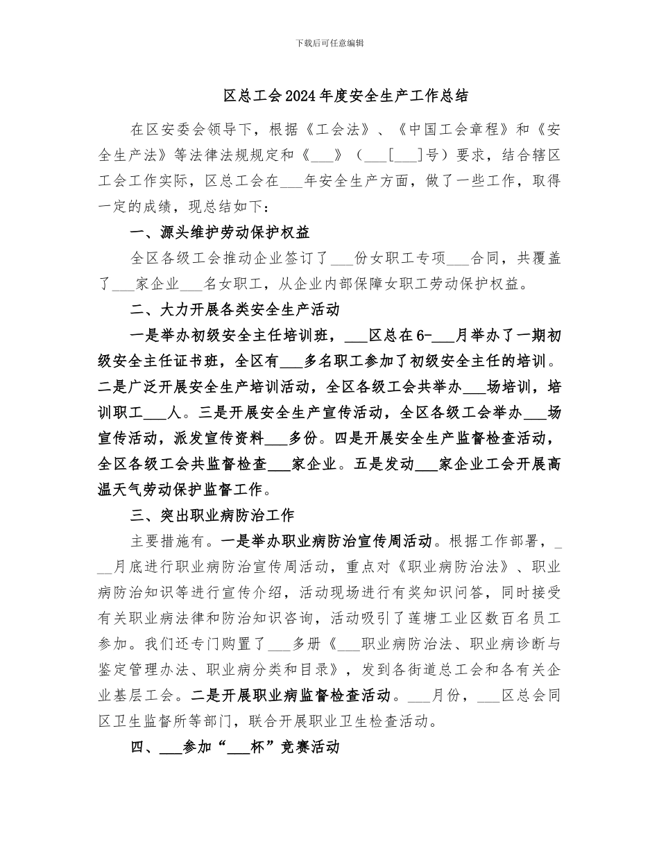 区总工会2024年度安全生产工作总结_第1页