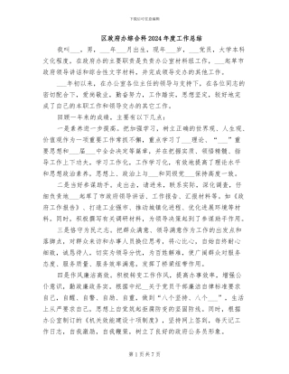 区政府办综合科2024年度工作总结