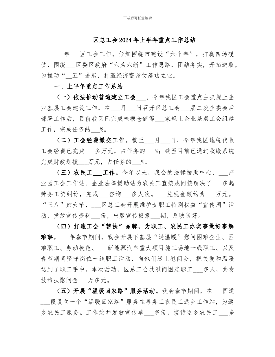 区总工会2024年上半年重点工作总结_第1页