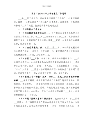 区总工会2024年上半年重点工作总结