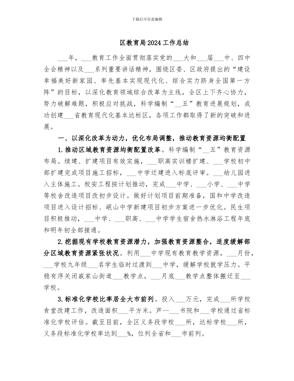 区教育局2024工作总结_第1页