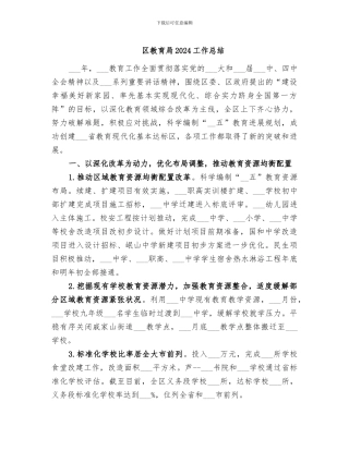 区教育局2024工作总结
