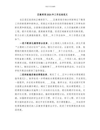 区教育局2024年工作总结范文